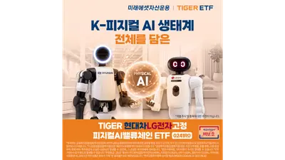 미래운용, 'TIGER 현대차LG전자고정피지컬AI밸류체인 ETF' 출시