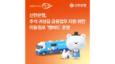신한은행, 추석 맞아 이동점포 '뱅버드' 운영
