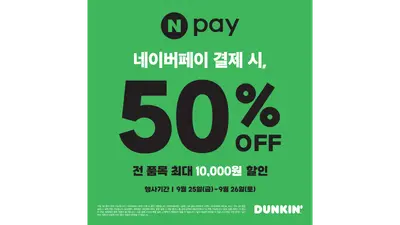 던킨, 추석 연휴 간편결제·배달앱 할인 행사