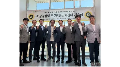 삼양컴텍, 진주에 우주항공소재센터 개소…초고온 소재 사업 본격화
