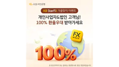KB국민은행, 'KB스타FX' 첫 이용 기업에 100% 환율 우대