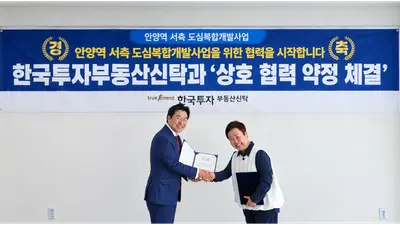한투부동산신탁, 안양역 서측 도심복합개발 MOU 체결