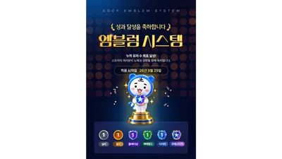 SOOP, 스트리머 누적 유저 '엠블럼 시스템'도입