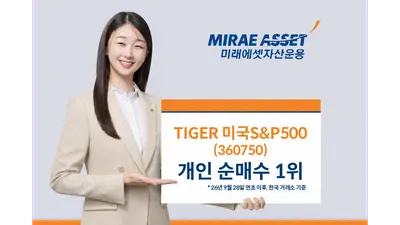TIGER 미국S&P500 ETF, 올해 개인 순매수 4.9조..