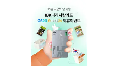 IBK기업은행, 국군의 날 맞아 '나라사랑카드' 이벤트