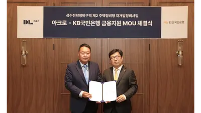 DL이앤씨, 성수2지구 수주 위해 금융역량 총결집