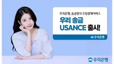 우리銀, 수입대금 먼저 내준다..‘우리 송금 유산스' 출시