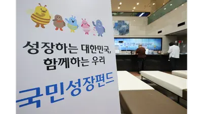 6000억 '제2차 국민참여성장펀드' 판매 개시 