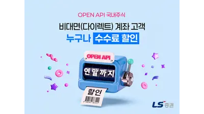 LS증권, ‘API 투자전략센터’ 오픈