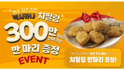 멕시카나, ‘치필링’ 300만 마리 판매 돌파..반마리 증정 이벤트