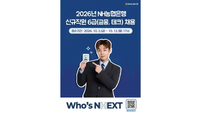 NH농협은행, 6급 신규직원 380명 모집
