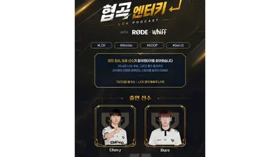 SOOP, 쵸비와 LCK 토크 콘텐츠 선봬