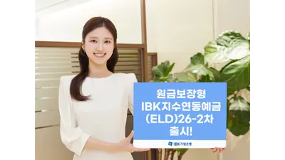 IBK기업은행, 최고 9.1% 원금보장형 지수연동예금 출시