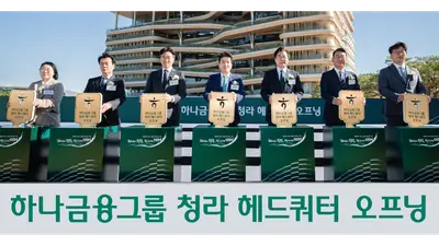 하나금융그룹, 청라 헤드쿼터 오프닝..
