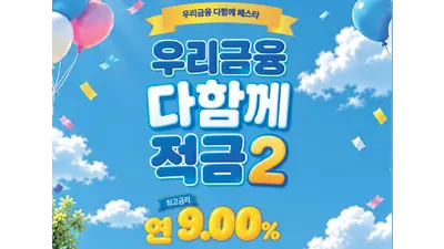 우리은행, '우리금융 다함께 페스타’ 연계 최고 연 9.0% 적금 출시