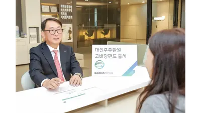 대신운용, ‘대신주주환원고배당펀드’ 출시