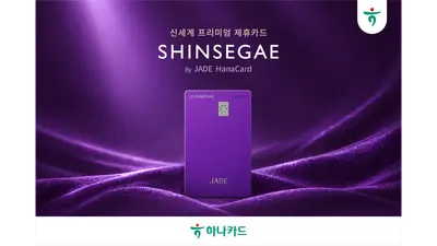 하나카드, '신세계 by JADE 하나카드' 출시