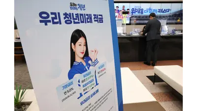 7일부터 청년미래적금 2차 신청..