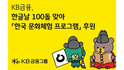  KB금융그룹, 세종학당재단 재학생에 한국 문화체험 후원