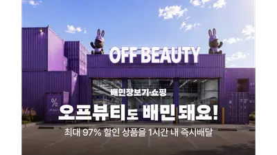 배민, 뷰티 아웃렛 '오프뷰티' 입점…화장품 4000여종 즉시 배달