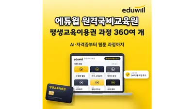 에듀윌 원격국비교육원, 360여 개 전 과정 평생교육이용권 수강 가능
