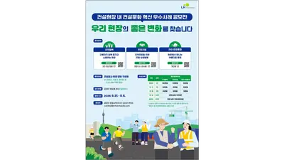 LH, 건설문화 혁신 우수사례 공모 접수