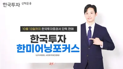 한투운용, 손익차등형 '한국투자한미어닝포커스펀드' 출시