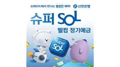 신한은행, 첫 급여이체 고객에 최고 연 4% 정기예금 출시