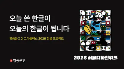 영풍문고, 서울디자인위크서 한글 팝업 쓰는 한글 운영