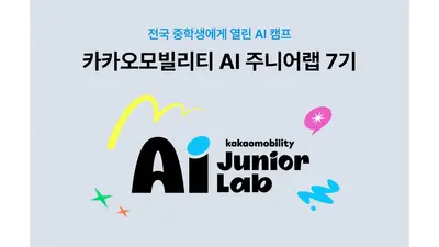 카카오모빌리티, 중학생 대상 피지컬 AI 교육 ‘AI 주니어랩’ 7기 모집