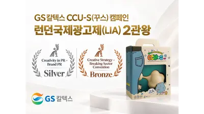 GS칼텍스 'CCU-S' 캠페인, 런던국제광고제 은상·동상 2관왕
