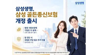 삼성생명, '삼성 골든종신보험' 개정 출시