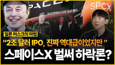 2조달러 스페이스X, 벌써 하락론 나오는 이유는?