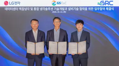 GS건설, LG전자·GRC와 AI 데이터센터 액침냉각 기술 공동개발