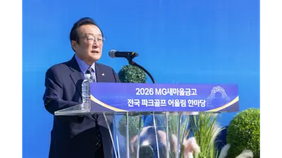 새마을금고중앙회, 아산서 전국 파크골프 대회 개최