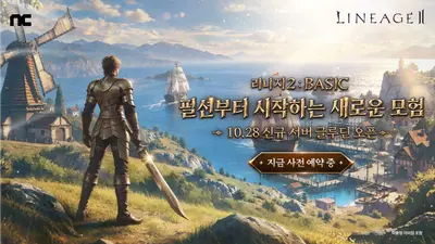 엔씨, 리니지2 ‘BASIC’ 업데이트 예고