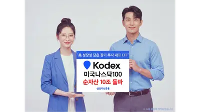 삼성운용, KODEX미국나스닥100 10조원 돌파