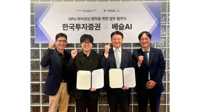 [증권가] 한투증권, 베슬AI와 GPU파이낸싱 협약 등