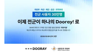 육·해·공군 업무 한곳에…NHN두레이, 30만명 ‘국방이음’ 가동