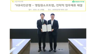 [은행가] KB국민은행, 영림원소프트랩과 ERP 연계 금융 협력 등