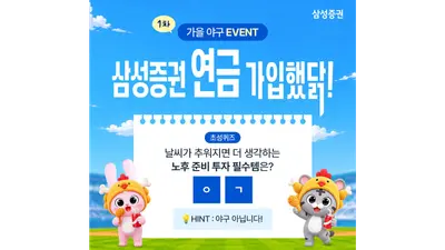 [증권가] 삼성증권, 가을 야구시즌 '연금 가입했닭' 이벤트 진행 등