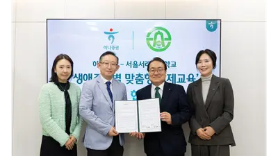 [증권가] 하나증권, 서래초등학교와 경제교육 협력 등