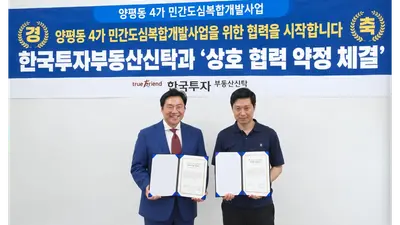 한투부동산신탁, 양평동4가 개발사업 업무협약