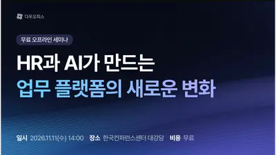 근태관리부터 AI 업무 비서까지…다우기술, 실무자 무료 세미나