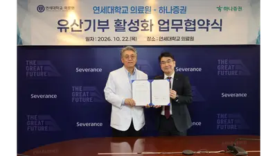하나증권, 세브란스병원과 유산기부 문화 확산 업무협약