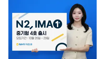 NH투자증권, 중기형 IMA 4호 1200억원 모집