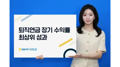 [증권가] NH투자증권, 퇴직연금 장기 수익률 1위 등