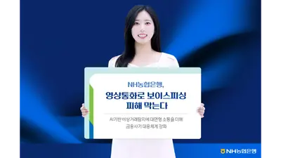 [은행가] NH농협은행, 영상통화로 신종 금융사기 피해 차단 등