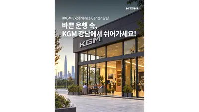 택시 기사 돕는 KGM…강남 쉼터 운영·구매 혜택 제공