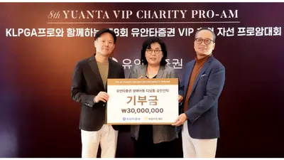 유안타증권, VIP 초청 자선 프로암대회 개최..3천만원 기부